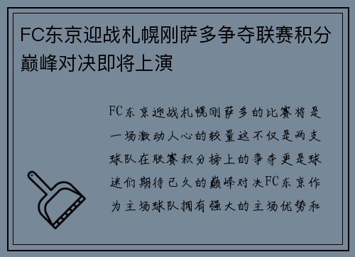 FC东京迎战札幌刚萨多争夺联赛积分巅峰对决即将上演