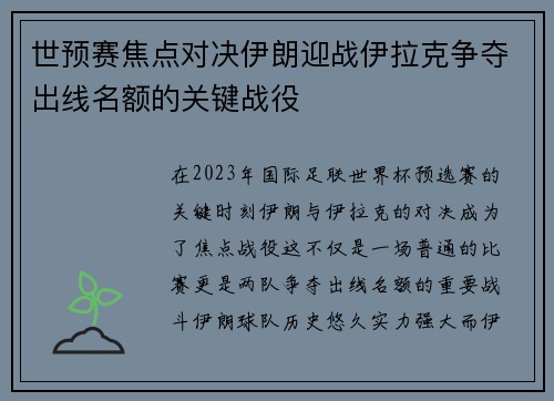 世预赛焦点对决伊朗迎战伊拉克争夺出线名额的关键战役