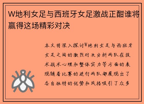 W地利女足与西班牙女足激战正酣谁将赢得这场精彩对决