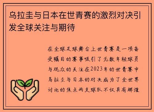 乌拉圭与日本在世青赛的激烈对决引发全球关注与期待