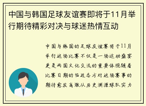 中国与韩国足球友谊赛即将于11月举行期待精彩对决与球迷热情互动
