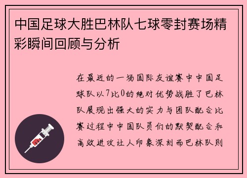 中国足球大胜巴林队七球零封赛场精彩瞬间回顾与分析