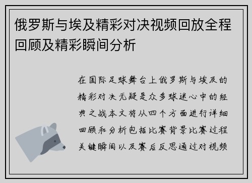 俄罗斯与埃及精彩对决视频回放全程回顾及精彩瞬间分析