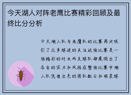 今天湖人对阵老鹰比赛精彩回顾及最终比分分析