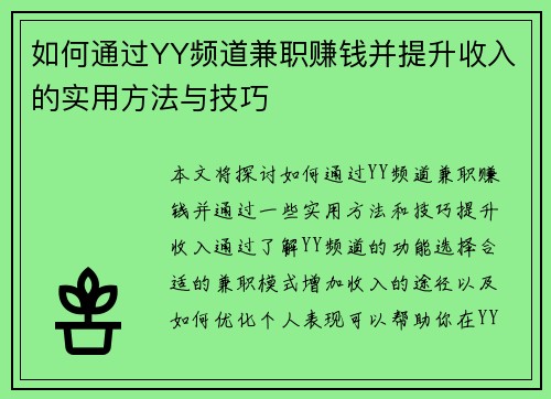 如何通过YY频道兼职赚钱并提升收入的实用方法与技巧