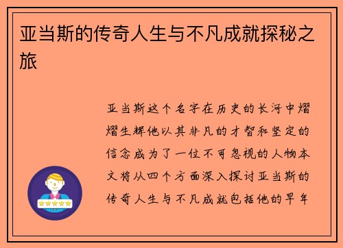 亚当斯的传奇人生与不凡成就探秘之旅