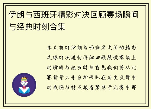 伊朗与西班牙精彩对决回顾赛场瞬间与经典时刻合集