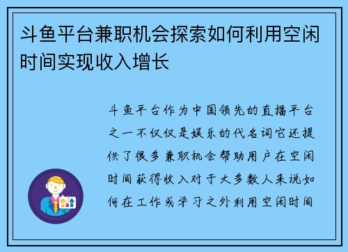 斗鱼平台兼职机会探索如何利用空闲时间实现收入增长