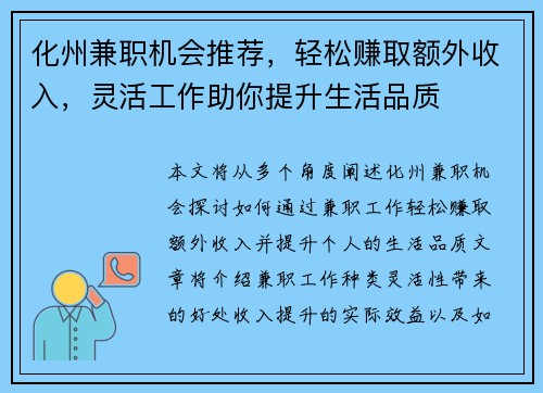 化州兼职机会推荐，轻松赚取额外收入，灵活工作助你提升生活品质