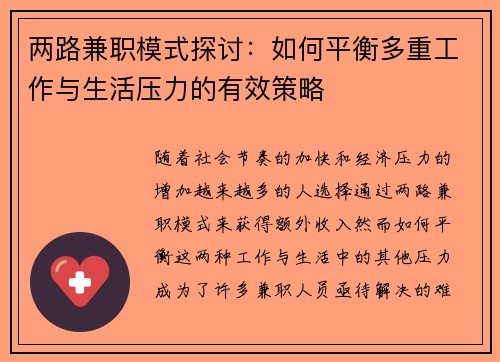 两路兼职模式探讨：如何平衡多重工作与生活压力的有效策略