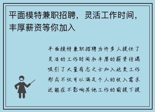 平面模特兼职招聘，灵活工作时间，丰厚薪资等你加入