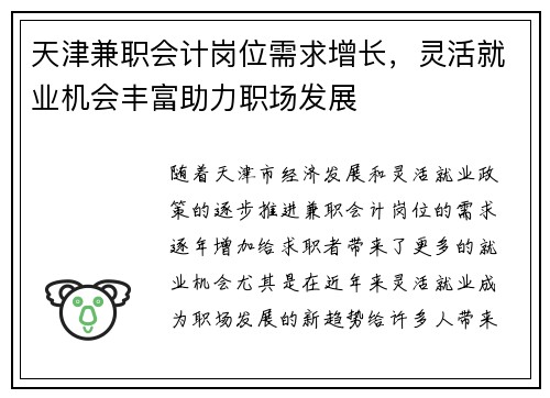 天津兼职会计岗位需求增长，灵活就业机会丰富助力职场发展