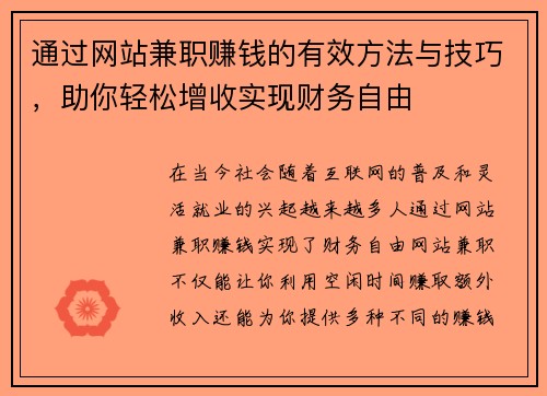 通过网站兼职赚钱的有效方法与技巧，助你轻松增收实现财务自由