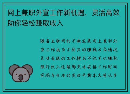 网上兼职外宣工作新机遇，灵活高效助你轻松赚取收入