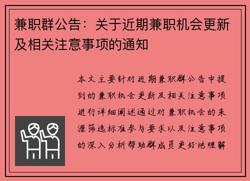 兼职群公告：关于近期兼职机会更新及相关注意事项的通知