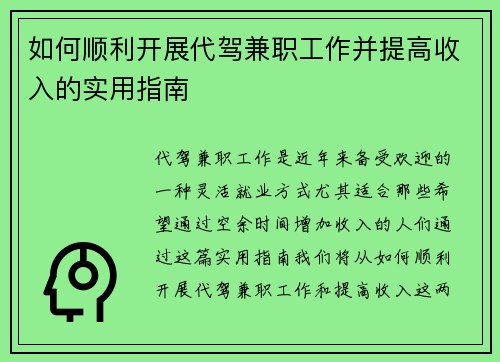如何顺利开展代驾兼职工作并提高收入的实用指南