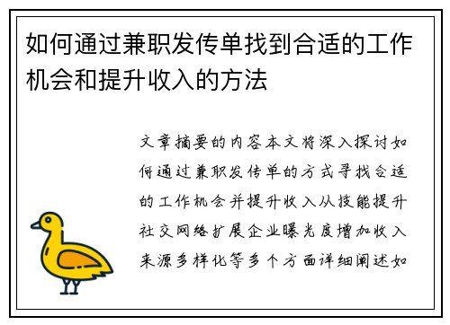 如何通过兼职发传单找到合适的工作机会和提升收入的方法