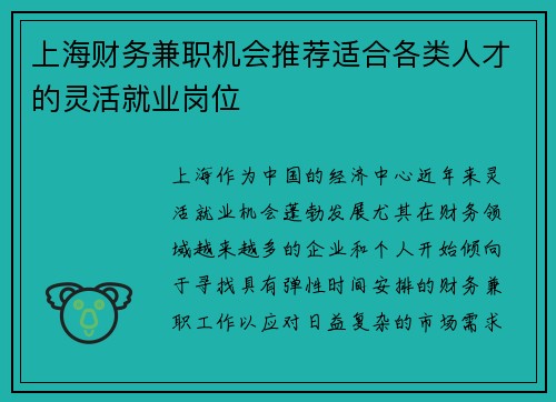 上海财务兼职机会推荐适合各类人才的灵活就业岗位