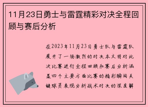 11月23日勇士与雷霆精彩对决全程回顾与赛后分析