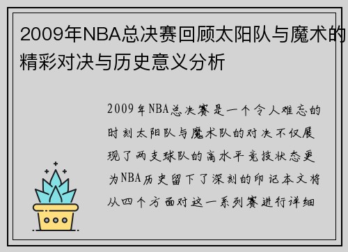 2009年NBA总决赛回顾太阳队与魔术的精彩对决与历史意义分析