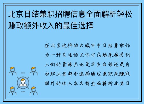 北京日结兼职招聘信息全面解析轻松赚取额外收入的最佳选择