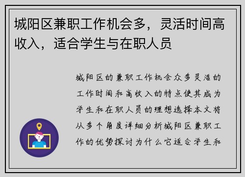 城阳区兼职工作机会多，灵活时间高收入，适合学生与在职人员