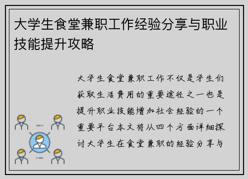 大学生食堂兼职工作经验分享与职业技能提升攻略