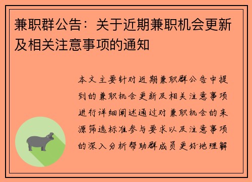 兼职群公告：关于近期兼职机会更新及相关注意事项的通知
