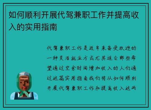 如何顺利开展代驾兼职工作并提高收入的实用指南