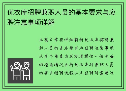 优衣库招聘兼职人员的基本要求与应聘注意事项详解