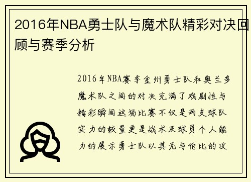 2016年NBA勇士队与魔术队精彩对决回顾与赛季分析