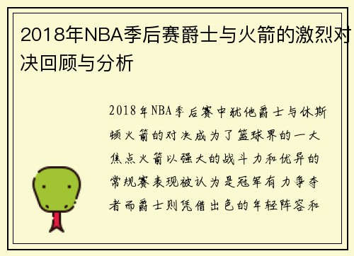 2018年NBA季后赛爵士与火箭的激烈对决回顾与分析