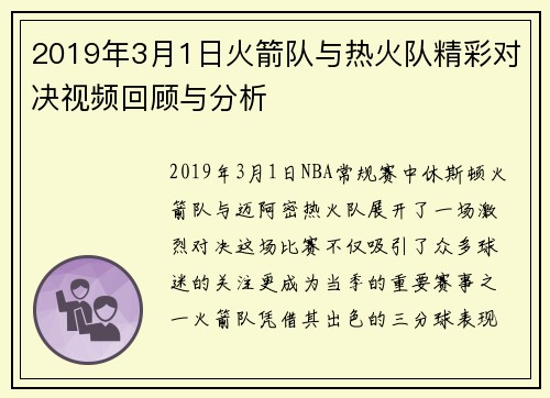 2019年3月1日火箭队与热火队精彩对决视频回顾与分析