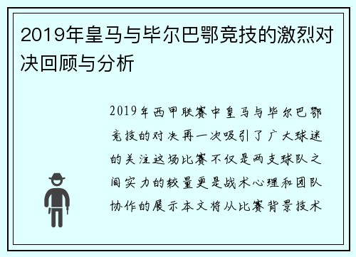 2019年皇马与毕尔巴鄂竞技的激烈对决回顾与分析