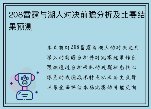 208雷霆与湖人对决前瞻分析及比赛结果预测