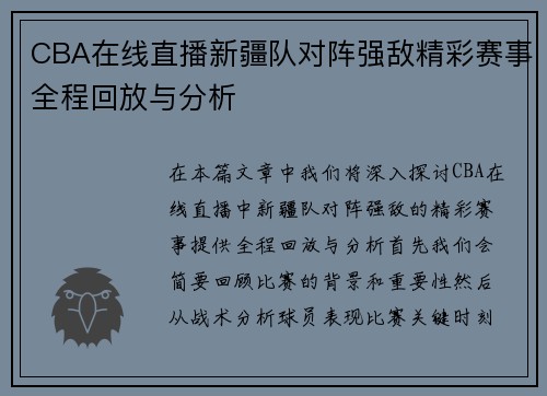 CBA在线直播新疆队对阵强敌精彩赛事全程回放与分析