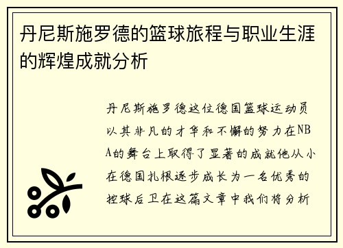 丹尼斯施罗德的篮球旅程与职业生涯的辉煌成就分析
