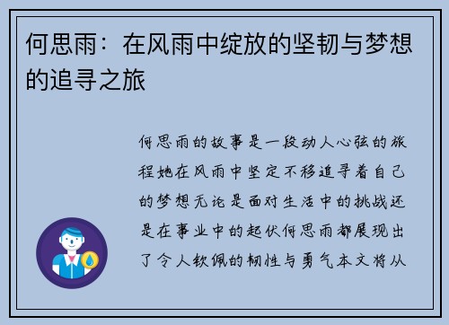 何思雨：在风雨中绽放的坚韧与梦想的追寻之旅