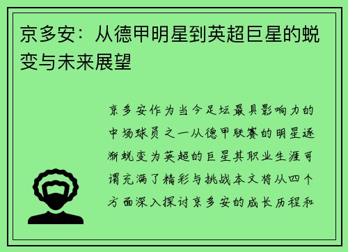 京多安：从德甲明星到英超巨星的蜕变与未来展望