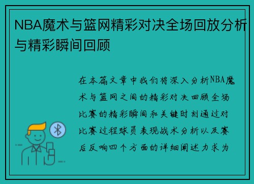 NBA魔术与篮网精彩对决全场回放分析与精彩瞬间回顾