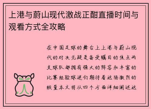 上港与蔚山现代激战正酣直播时间与观看方式全攻略