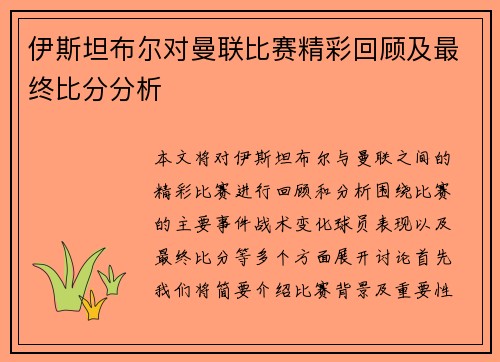 伊斯坦布尔对曼联比赛精彩回顾及最终比分分析