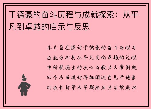 于德豪的奋斗历程与成就探索：从平凡到卓越的启示与反思