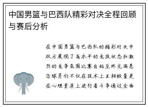 中国男篮与巴西队精彩对决全程回顾与赛后分析
