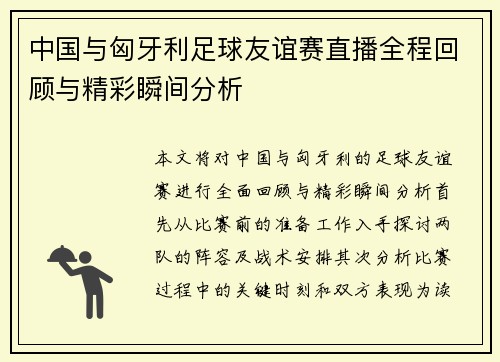 中国与匈牙利足球友谊赛直播全程回顾与精彩瞬间分析