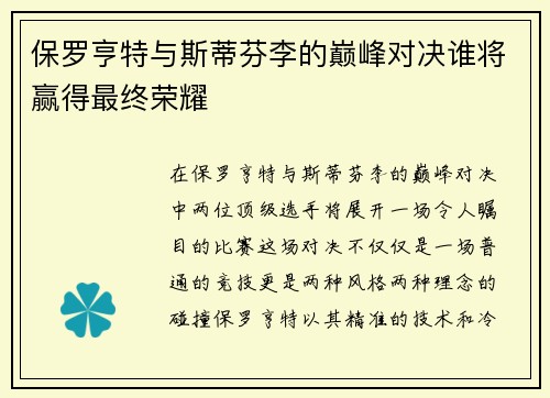 保罗亨特与斯蒂芬李的巅峰对决谁将赢得最终荣耀