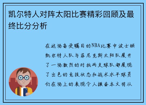 凯尔特人对阵太阳比赛精彩回顾及最终比分分析