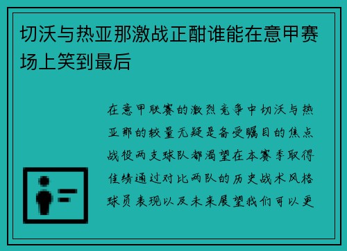 切沃与热亚那激战正酣谁能在意甲赛场上笑到最后