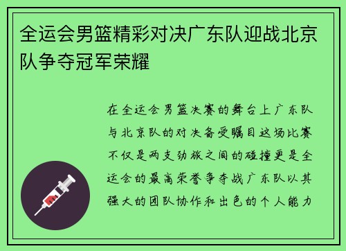 全运会男篮精彩对决广东队迎战北京队争夺冠军荣耀