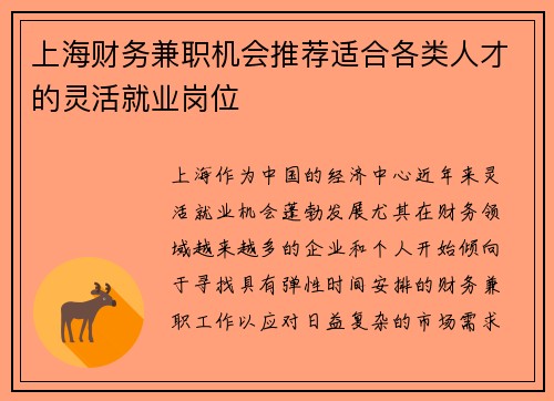 上海财务兼职机会推荐适合各类人才的灵活就业岗位
